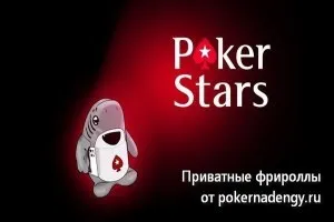 Фріролли на pokerstars - можливість виграти реальні гроші безкоштовно (фріроли) Фріролли на pokerstars - можливість виграти реальні гроші безкоштовно