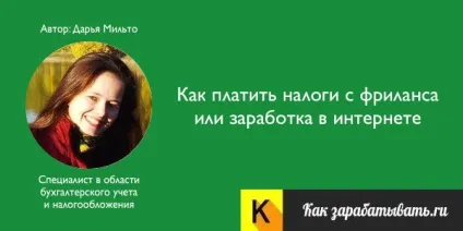 Фріланс і податки як платити податки з фрілансу або заробітку в інтернеті (інтернеті) Фріланс і податки як платити податки з фрілансу або заробітку в інтернеті