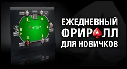 Фріролли на pokerstars, ПокерСтарс грати безкоштовно (ПокерСтарс) Фріролли на pokerstars, ПокерСтарс грати безкоштовно