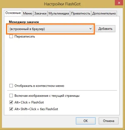 Flashgot для firefox