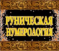 Ворожіння на рунах, як гадати на рунах (правильно гадати рунах) Ворожіння на рунах, як гадати на рунах