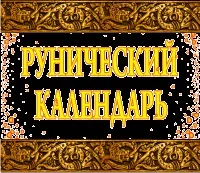 Ворожіння на рунах, як гадати на рунах (ворожіння) Ворожіння на рунах, як гадати на рунах