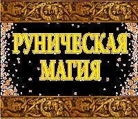 Ворожіння на рунах, як гадати на рунах (гадати) Ворожіння на рунах, як гадати на рунах