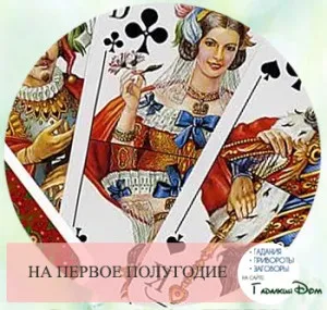 Ворожіння на картах гральних розклади і значення на конкретному прикладі (поєднання) Ворожіння на картах гральних розклади і значення на конкретному прикладі