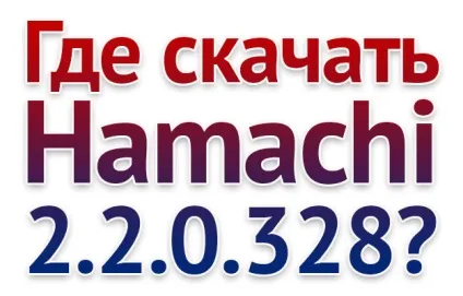 Де скачати хамачи