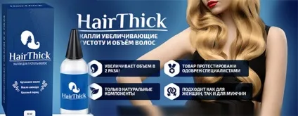 Hairthick краплі для густоти волосся - огляд, комплекс, недоліки, відгуки покупців без розлучення, (густоти) Hairthick краплі для густоти волосся - огляд, комплекс, недоліки, відгуки покупців без розлучення,