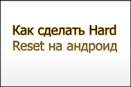 Hard reset на андроїд