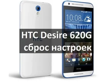 Htc desire 620g скидання налаштувань як зробити hard reset (скидання налаштувань) Htc desire 620g скидання налаштувань як зробити hard reset
