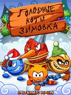 Hungry cats winter java гра для мобільного телефону zte skate