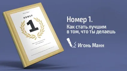 Ігор Манн - номер 1