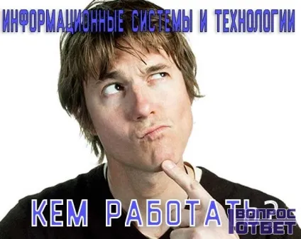 Інформаційні системи і технології - ким працювати куди можна влаштуватися на роботу (інформаційні) Інформаційні системи і технології - ким працювати куди можна влаштуватися на роботу