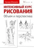Інтенсивний курс малювання, обсяг і перспектива, Штріцель г, 2013 (Штріцель) Інтенсивний курс малювання, обсяг і перспектива, Штріцель г, 2013