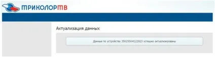 Інструкція по підтвердженню даних абонентів «триколор тв» без створення лк (даних) Інструкція по підтвердженню даних абонентів «триколор тв» без створення лк