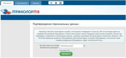 Інструкція по підтвердженню даних абонентів «триколор тв» без створення лк (триколор) Інструкція по підтвердженню даних абонентів «триколор тв» без створення лк