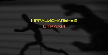 Ірраціональні страхи, блог 4brain (психологія і самоаналіз) Ірраціональні страхи, блог 4brain