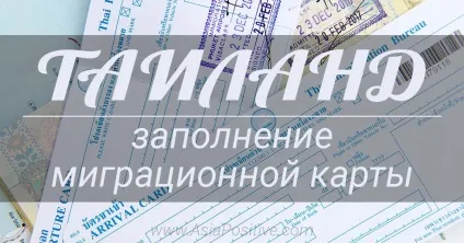 Інструкція та зразок заповнення міграційної карти таїланду (зразок) Інструкція та зразок заповнення міграційної карти таїланду