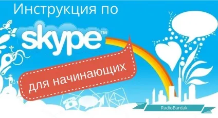 Інструкція по роботі в skype