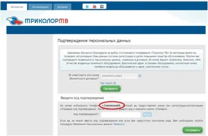 Інструкція по підтвердженню даних абонентів «триколор тв» без створення лк (які називає абонент) Інструкція по підтвердженню даних абонентів «триколор тв» без створення лк