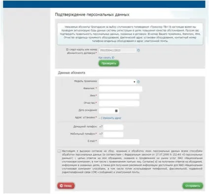Інструкція по підтвердженню даних абонентів «триколор тв» без створення лк (інструкція підтвердження даних абонентів триколор тв без створення лк) Інструкція по підтвердженню даних абонентів «триколор тв» без створення лк