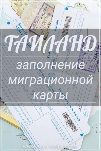 Інструкція та зразок заповнення міграційної карти таїланду (документ) Інструкція та зразок заповнення міграційної карти таїланду