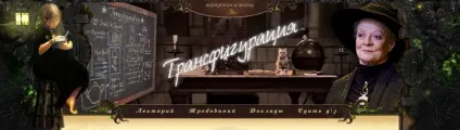 Кабінет трансфігурації Хогвартс і магічна британия (Хогвартс) Кабінет трансфігурації Хогвартс і магічна британия