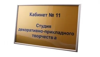 Виготовлення таблички на двері офісу своїми руками (виготовлення) Виготовлення таблички на двері офісу своїми руками