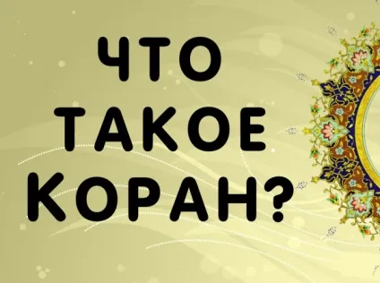 Історія корану i що таке Коран