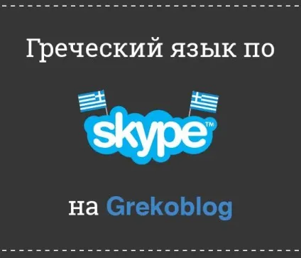 Вивчення грецької мови і труднощі для початківців (труднощі) Вивчення грецької мови і труднощі для початківців