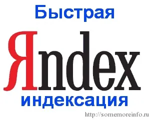 Як швидко проіндексувати сайт в Яндексі, блог николая Іванова (як проіндексувати сайт в Яндексі) Як швидко проіндексувати сайт в Яндексі, блог николая Іванова