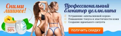 Як швидко позбутися від целюліту за все за 3 тижні (целюліту) Як швидко позбутися від целюліту за все за 3 тижні