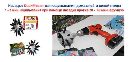 Як швидко ощипать птицю, насадки для обскубування птиці (насадки) Як швидко ощипать птицю, насадки для обскубування птиці