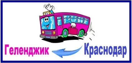 Як доїхати з Житомира до Геленджика на автобусі, геленджик від кабардинки до Тешебс (Краснодара) Як доїхати з Житомира до Геленджика на автобусі, геленджик від кабардинки до Тешебс