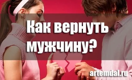 Як його повернути якщо він не хоче возращаться (повернути) Як його повернути якщо він не хоче возращаться