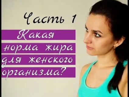 Яка норма жиру в організмі жінки мінімальний і нормальний відсоток жиру в жіночому організмі - (жиру) Яка норма жиру в організмі жінки мінімальний і нормальний відсоток жиру в жіночому організмі -
