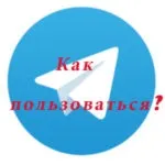 Яким видалити непотрібний контакт з програми телеграм