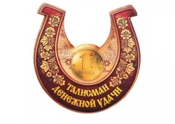 Які талісмани для залучення грошей існують (талісмани) Які талісмани для залучення грошей існують