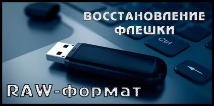 Як виправити флешку, якщо вона стала в raw-форматі (флешку) Як виправити флешку, якщо вона стала в raw-форматі