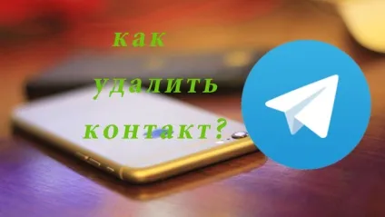 Яким видалити непотрібний контакт з програми телеграм