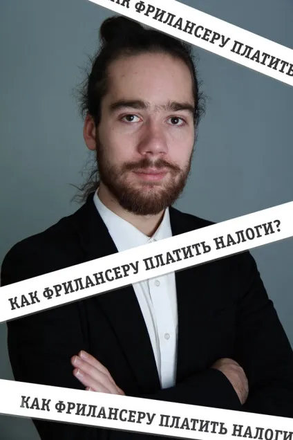 Як фрілансеру платити податки