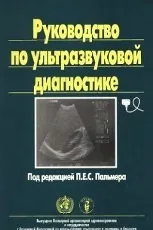 Керівництво по узі діагностиці (скачати) Керівництво по узі діагностиці