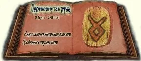 Руна Одал значення у слов'ян, перевернута руна Одал, руна Одал в стосунках (Одал) Руна Одал значення у слов'ян, перевернута руна Одал, руна Одал в стосунках
