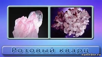 Рожевий кварц камінь властивості - камені - різне - народні рецепти - namedne - народні засоби (властивості) Рожевий кварц камінь властивості - камені - різне - народні рецепти - namedne - народні засоби