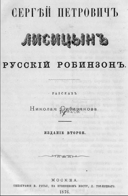 український робінзон »історія виживання на холодних берегах (робінзон) український робінзон »історія виживання на холодних берегах