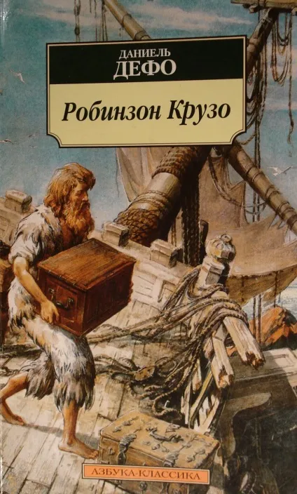 Робінзон крузо, якого ми не знали (якого) Робінзон крузо, якого ми не знали