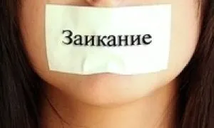 Як позбутися від заїкання в домашніх умовах лікування у дорослих (позбутися) Як позбутися від заїкання в домашніх умовах лікування у дорослих