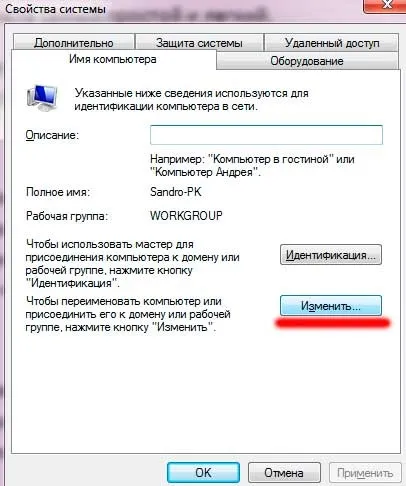 Як змінити ім'я комп'ютера в windows 7