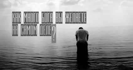 Як багато бога ви бажаєте насправді (багато) Як багато бога ви бажаєте насправді
