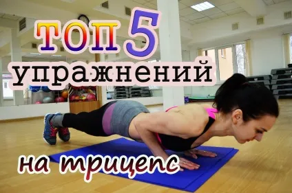 Як позбутися від жиру на руках топ 5 вправ на трицепс - фітнесоманія для кожного! (Руках) Як позбутися від жиру на руках топ 5 вправ на трицепс - фітнесоманія для кожного!