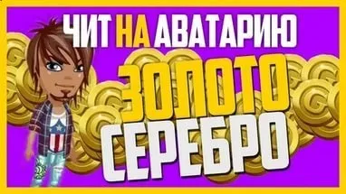 Як накрутити золото в - Аватар (накрутка срібла) Як накрутити золото в - Аватар