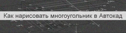 Як намалювати багатокутник в автокад (створення багатокутника в автокад) Як намалювати багатокутник в автокад